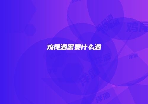 鸡尾酒需要什么酒