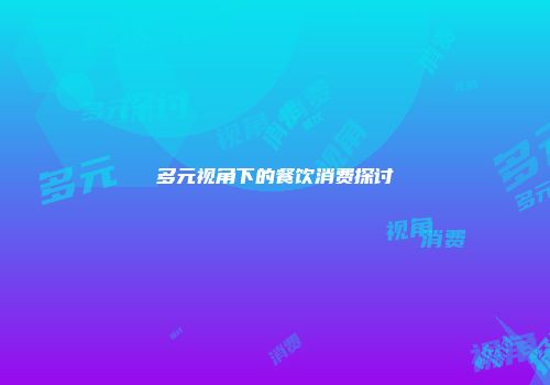 多元视角下的餐饮消费探讨