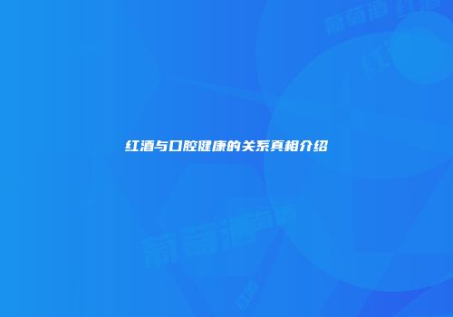 红酒与口腔健康的关系真相介绍