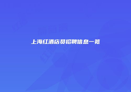 上海红酒店员招聘信息一览