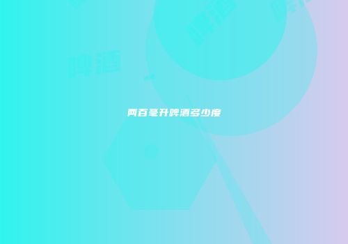 两百毫升啤酒多少度