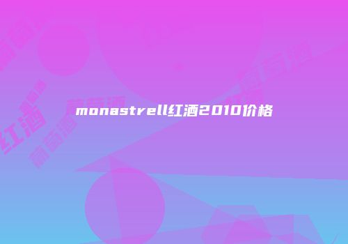 monastrell红酒2010价格