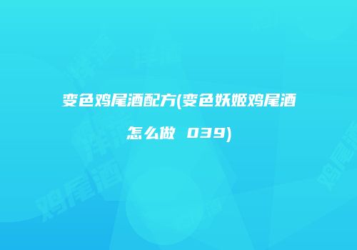 变色鸡尾酒配方(变色妖姬鸡尾酒怎么做 039)