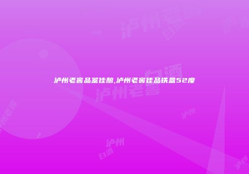 泸州老窖品鉴佳酿,泸州老窖佳品铁盒52度