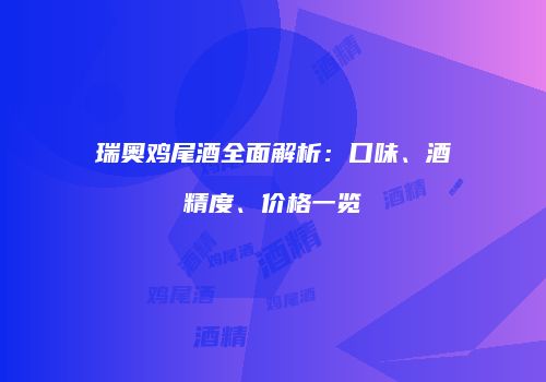 瑞奥鸡尾酒全面解析：口味、酒精度、价格一览