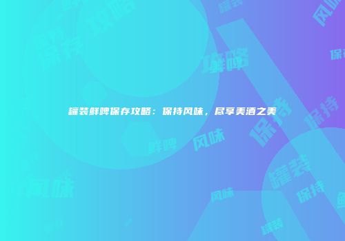 罐装鲜啤保存攻略：保持风味，尽享美酒之美