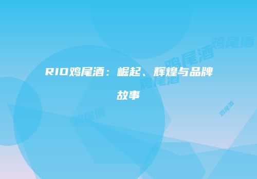 RIO鸡尾酒：崛起、辉煌与品牌故事