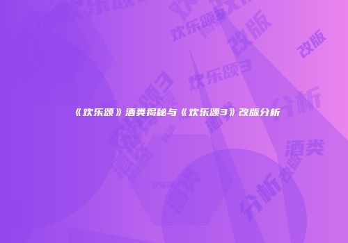 《欢乐颂》酒类揭秘与《欢乐颂3》改版分析
