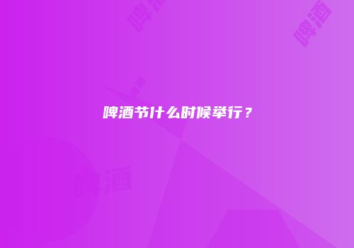 啤酒节什么时候举行？