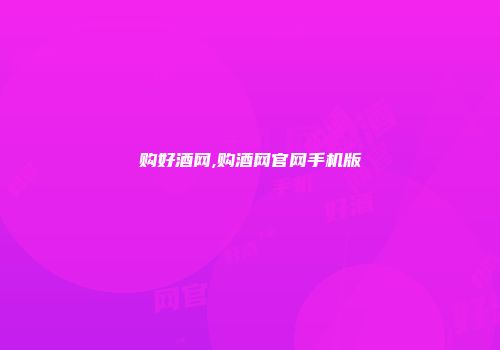 购好酒网,购酒网官网手机版