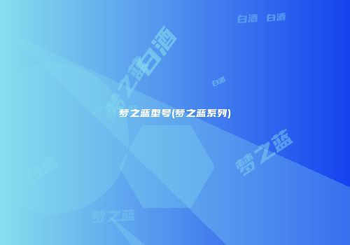 梦之蓝型号(梦之蓝系列)