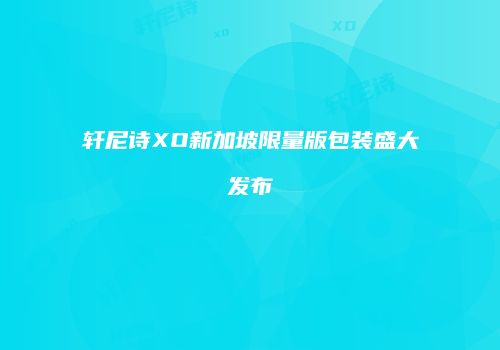 轩尼诗XO新加坡限量版包装盛大发布