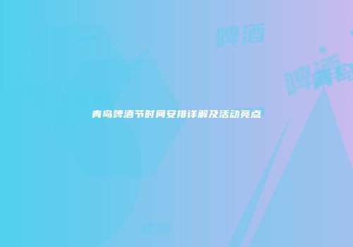 青岛啤酒节时间安排详解及活动亮点