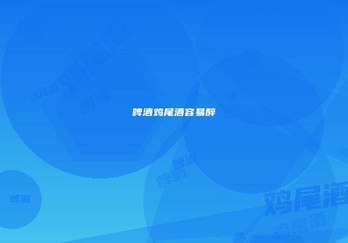 啤酒鸡尾酒容易醉