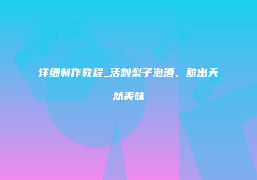 详细制作教程_活刺梨子泡酒，酿出天然美味