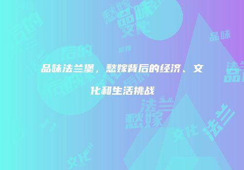 品味法兰堡，愁嫁背后的经济、文化和生活挑战