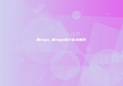 酒logo_酒logo设计在线制作