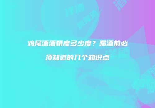 鸡尾酒酒精度多少度？喝酒前必须知道的几个知识点
