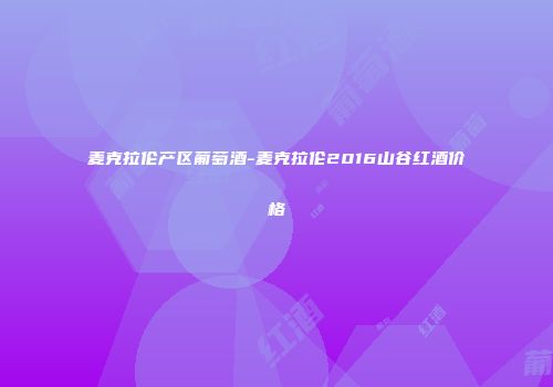 麦克拉伦产区葡萄酒-麦克拉伦2016山谷红酒价格