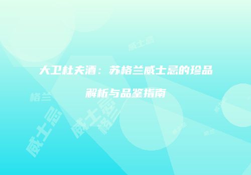 大卫杜夫酒：苏格兰威士忌的珍品解析与品鉴指南