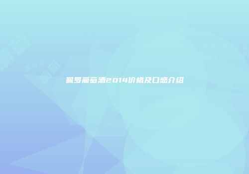 佩罗葡萄酒2014价格及口感介绍