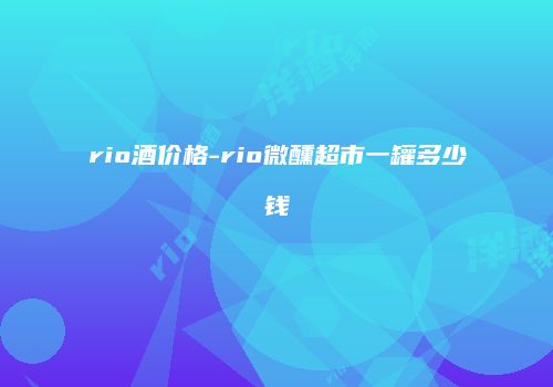 rio酒价格-rio微醺超市一罐多少钱