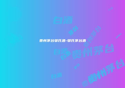 贵州茅台邬氏酒-邬氏茅台酒
