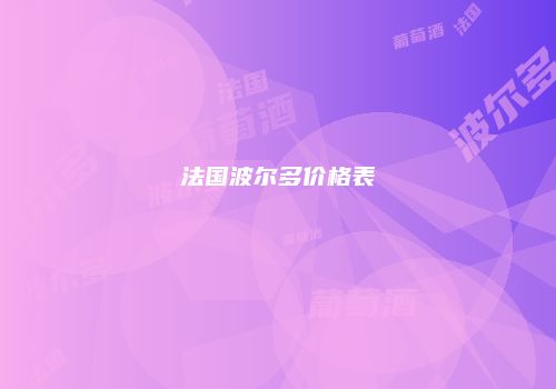法国波尔多价格表