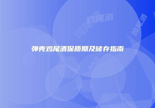 弹壳鸡尾酒保质期及储存指南