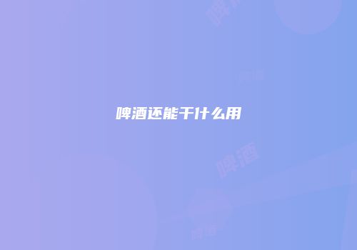 啤酒还能干什么用