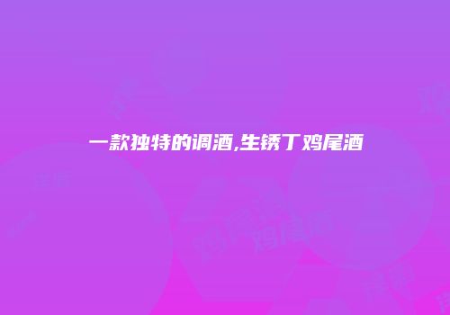 一款独特的调酒,生锈丁鸡尾酒