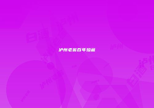 泸州老窖百年珍藏