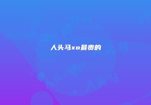 人头马xo最贵的
