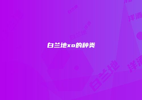 白兰地xo的种类