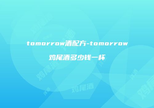 tomorrow酒配方-tomorrow鸡尾酒多少钱一杯