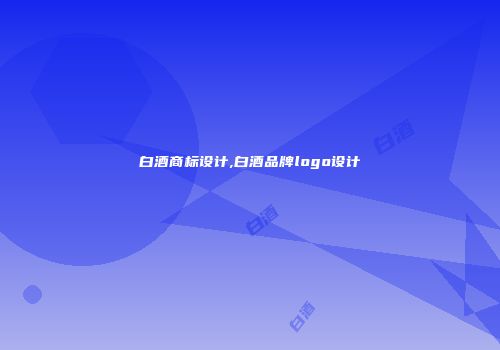 白酒商标设计,白酒品牌logo设计