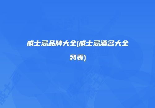 威士忌品牌大全(威士忌酒名大全列表)