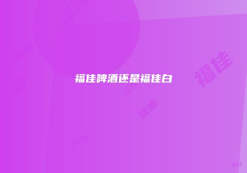 福佳啤酒还是福佳白