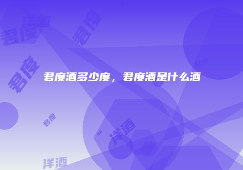 君度酒多少度，君度酒是什么酒