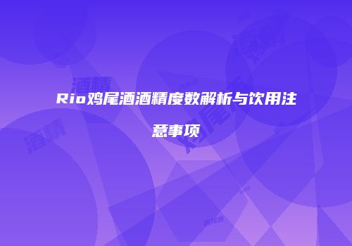 Rio鸡尾酒酒精度数解析与饮用注意事项
