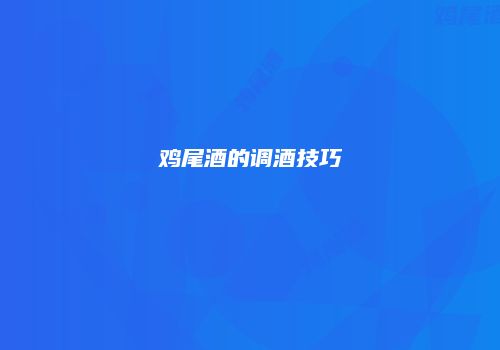 鸡尾酒的调酒技巧