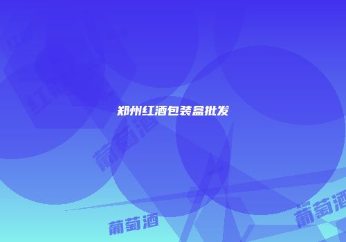 郑州红酒包装盒批发
