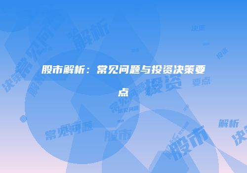 股市解析：常见问题与投资决策要点