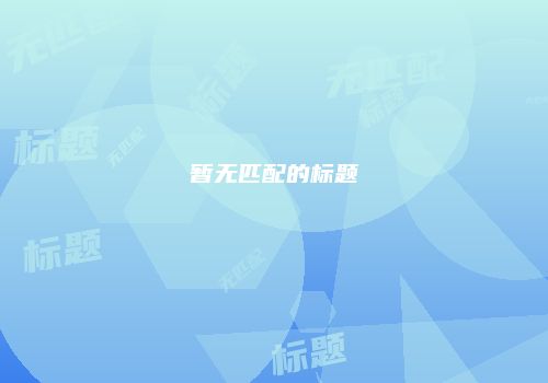 暂无匹配的标题