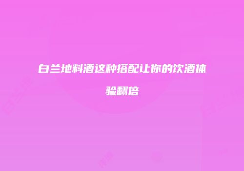 白兰地料酒这种搭配让你的饮酒体验翻倍