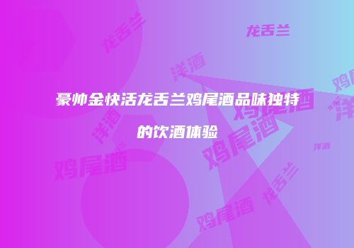 豪帅金快活龙舌兰鸡尾酒品味独特的饮酒体验