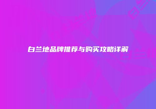 白兰地品牌推荐与购买攻略详解