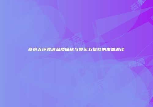 燕京五环啤酒品质探秘与奥运五福娃的寓意解读