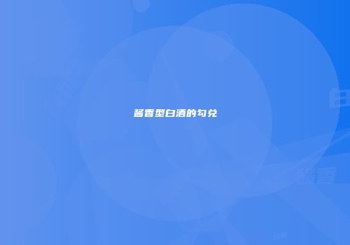 酱香型白酒的勾兑