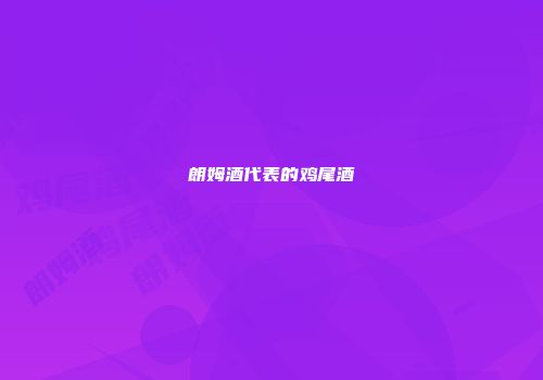 朗姆酒代表的鸡尾酒